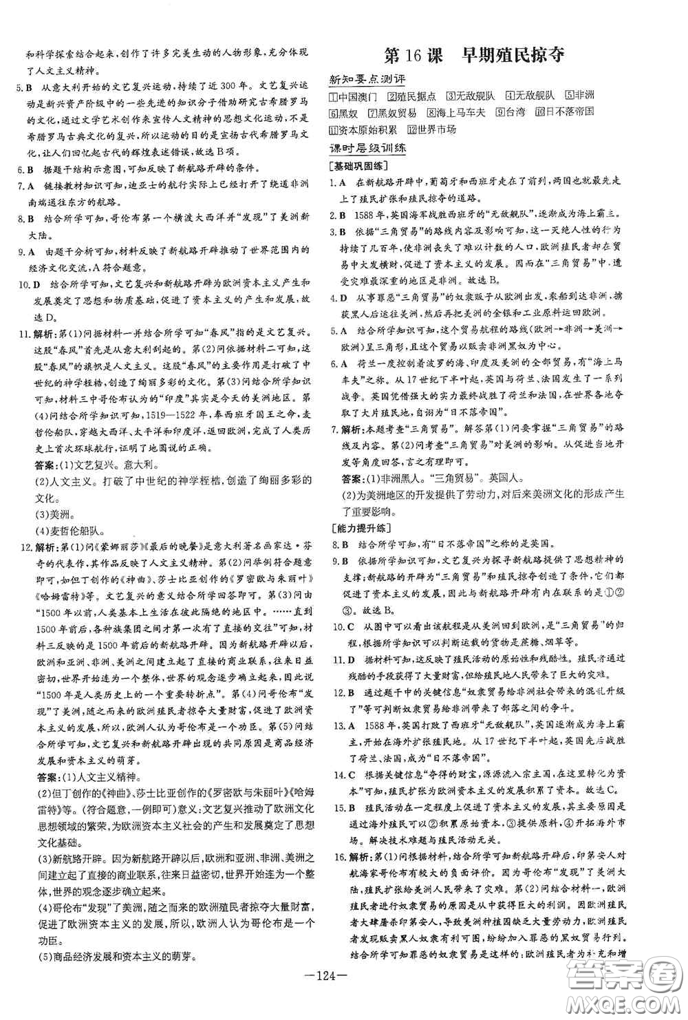 新世紀(jì)出版社2020練案課時作業(yè)本九年級歷史上冊答案