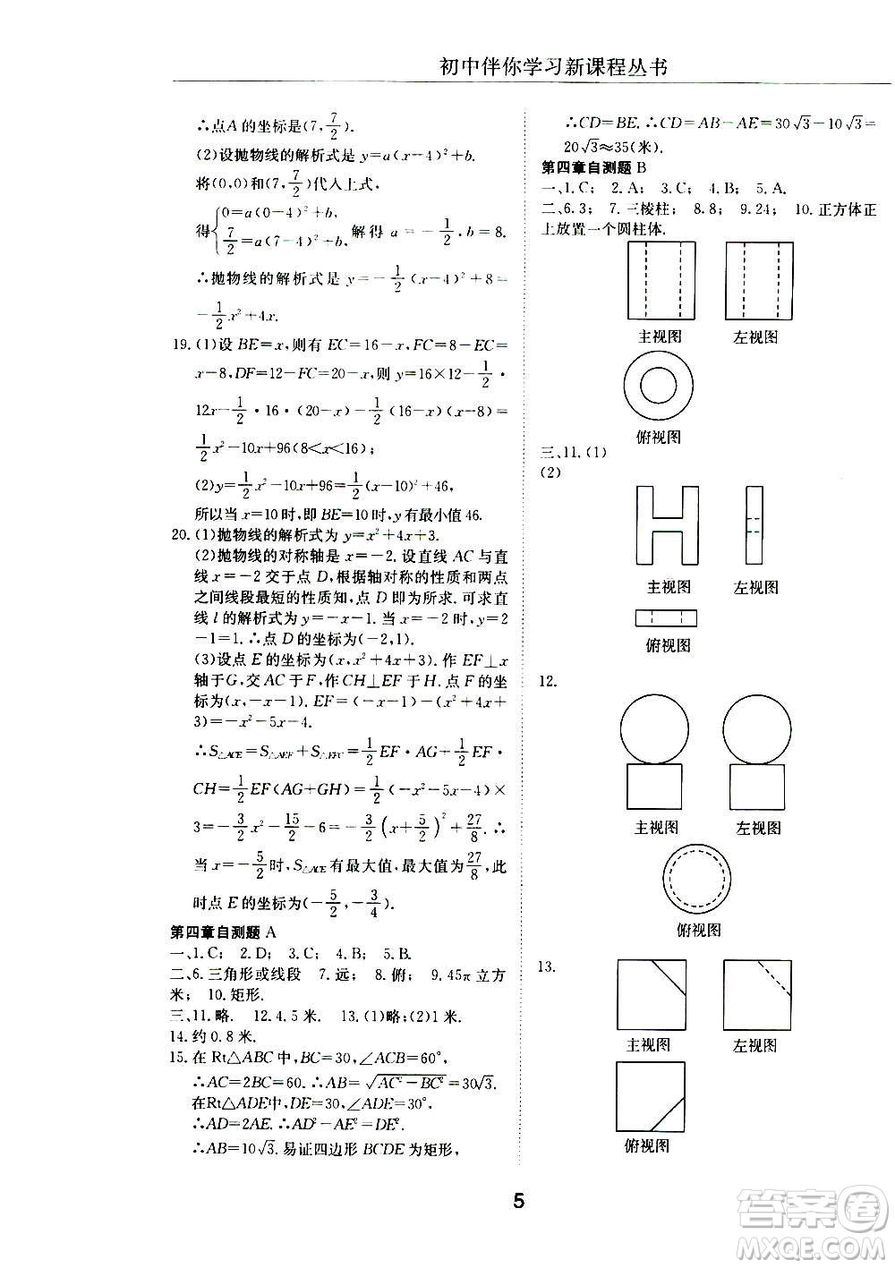 2020年初中伴你學(xué)習(xí)新課程叢書九年級上冊數(shù)學(xué)五四制魯教版答案