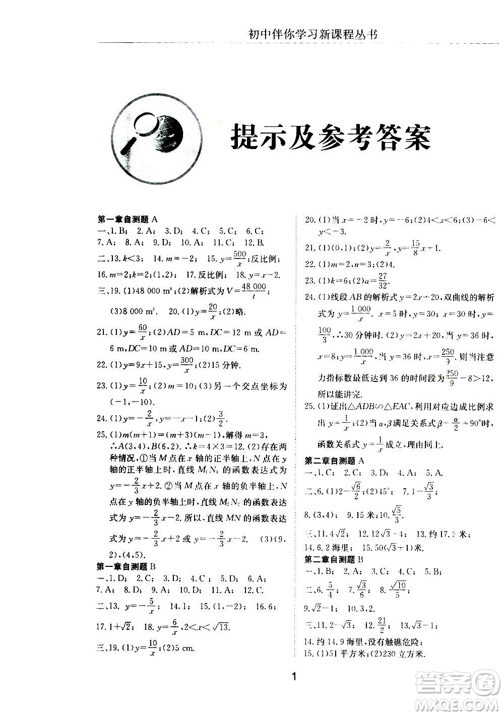 2020年初中伴你學(xué)習(xí)新課程叢書九年級上冊數(shù)學(xué)五四制魯教版答案