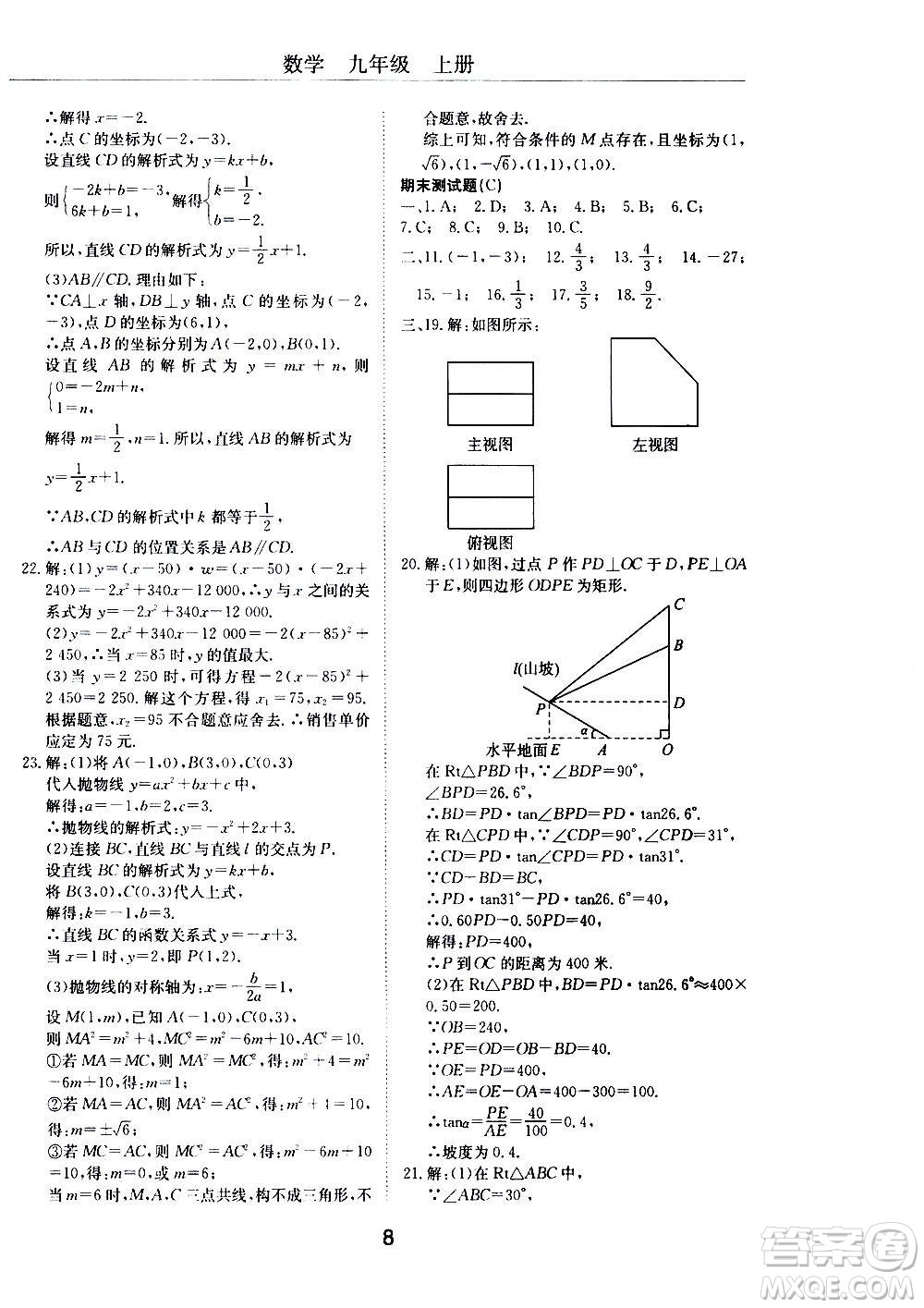 2020年初中伴你學(xué)習(xí)新課程叢書九年級上冊數(shù)學(xué)五四制魯教版答案