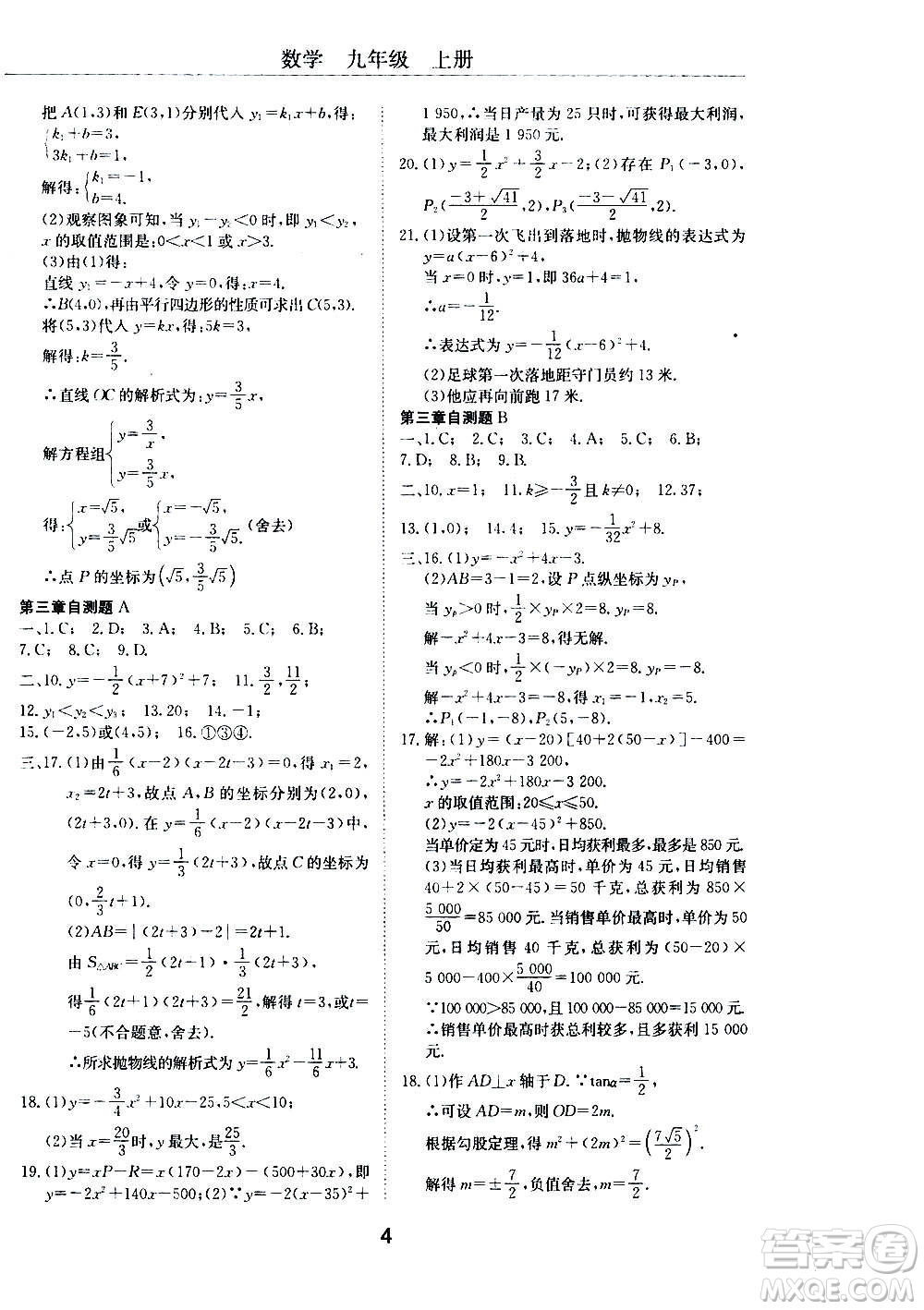 2020年初中伴你學(xué)習(xí)新課程叢書九年級上冊數(shù)學(xué)五四制魯教版答案