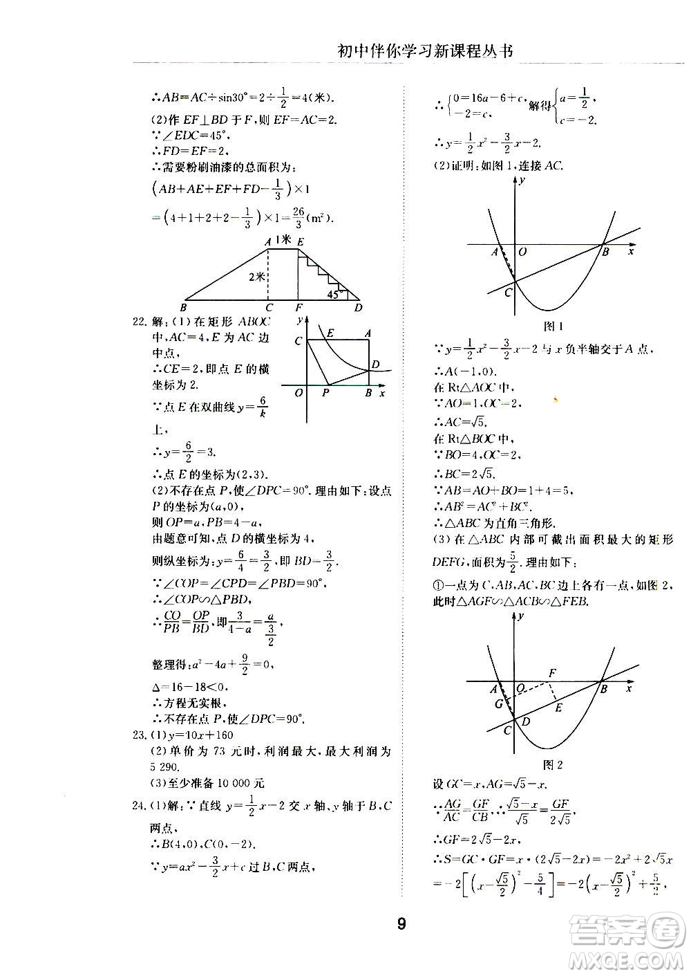 2020年初中伴你學(xué)習(xí)新課程叢書九年級上冊數(shù)學(xué)五四制魯教版答案