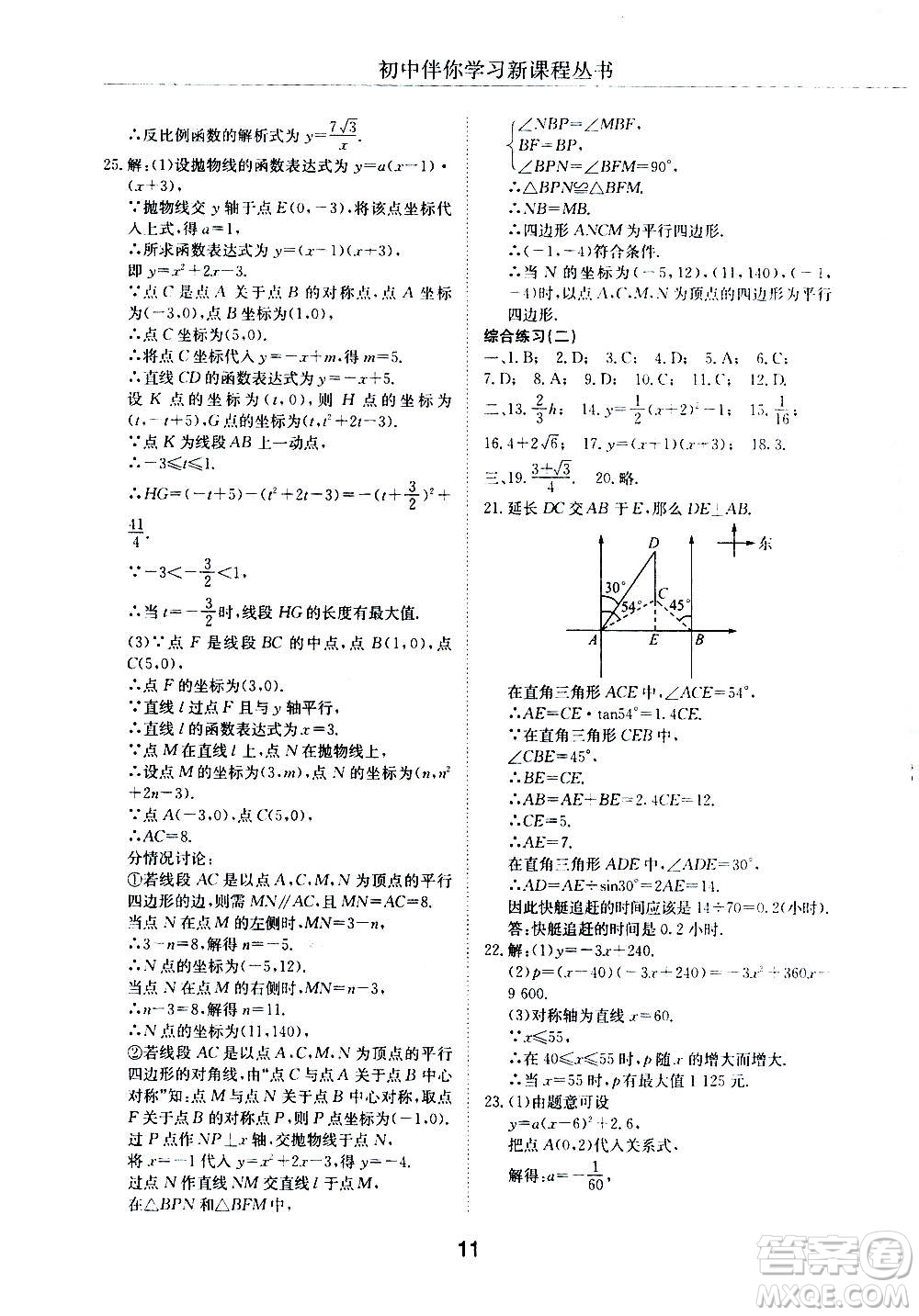 2020年初中伴你學(xué)習(xí)新課程叢書九年級上冊數(shù)學(xué)五四制魯教版答案