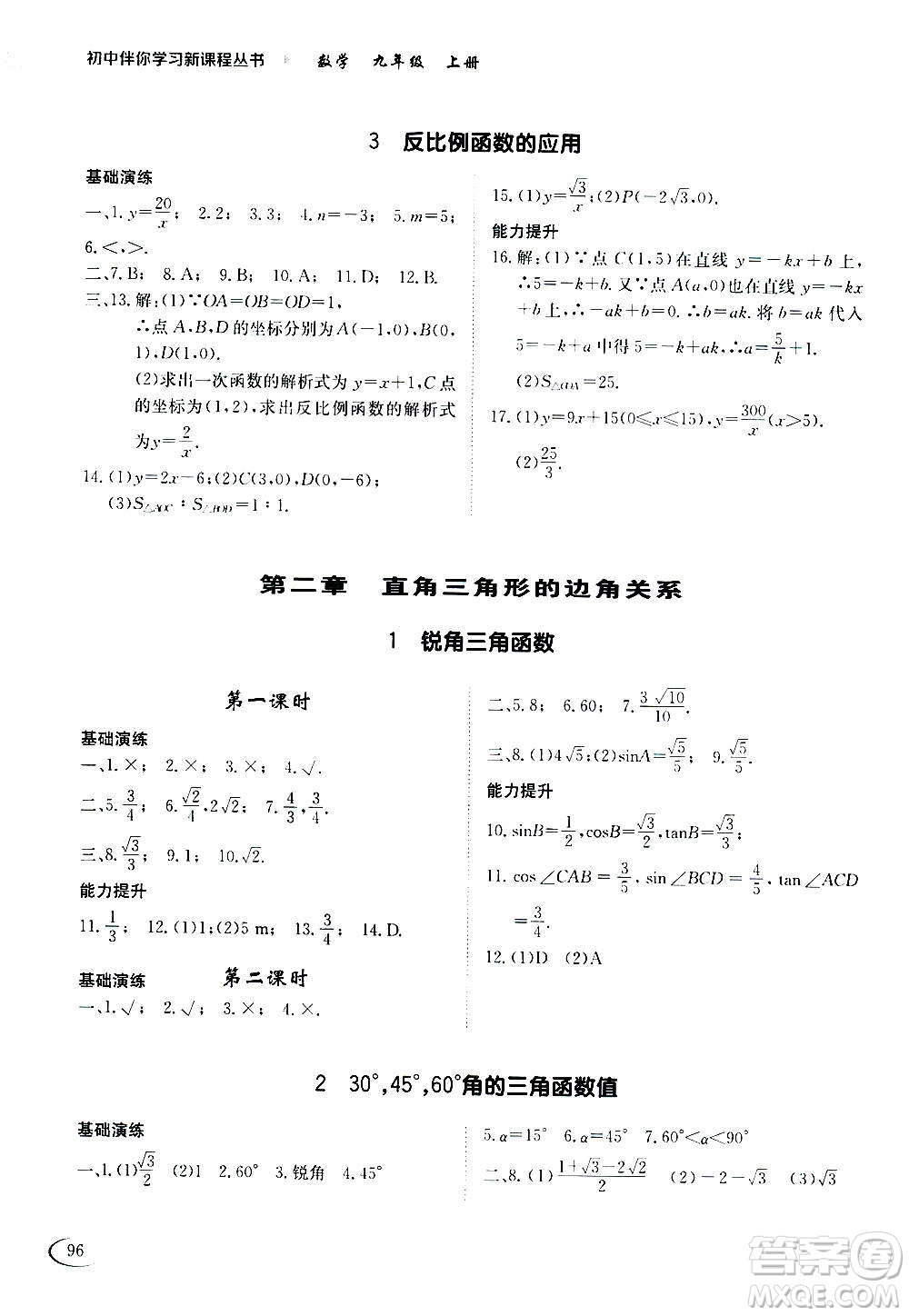 2020年初中伴你學(xué)習(xí)新課程叢書九年級上冊數(shù)學(xué)五四制魯教版答案