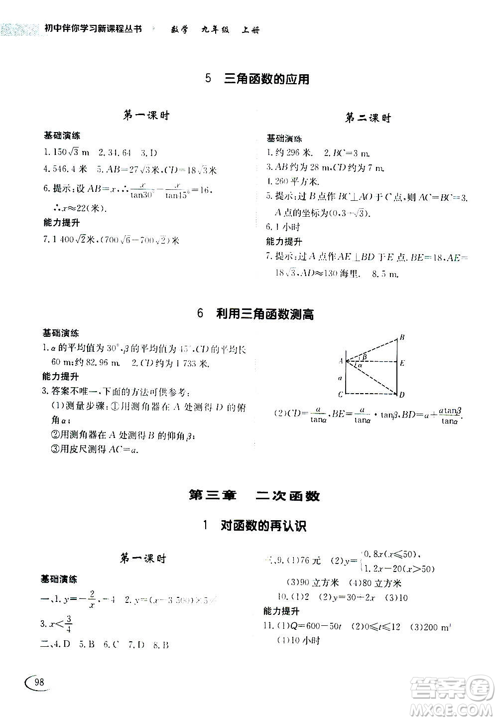 2020年初中伴你學(xué)習(xí)新課程叢書九年級上冊數(shù)學(xué)五四制魯教版答案