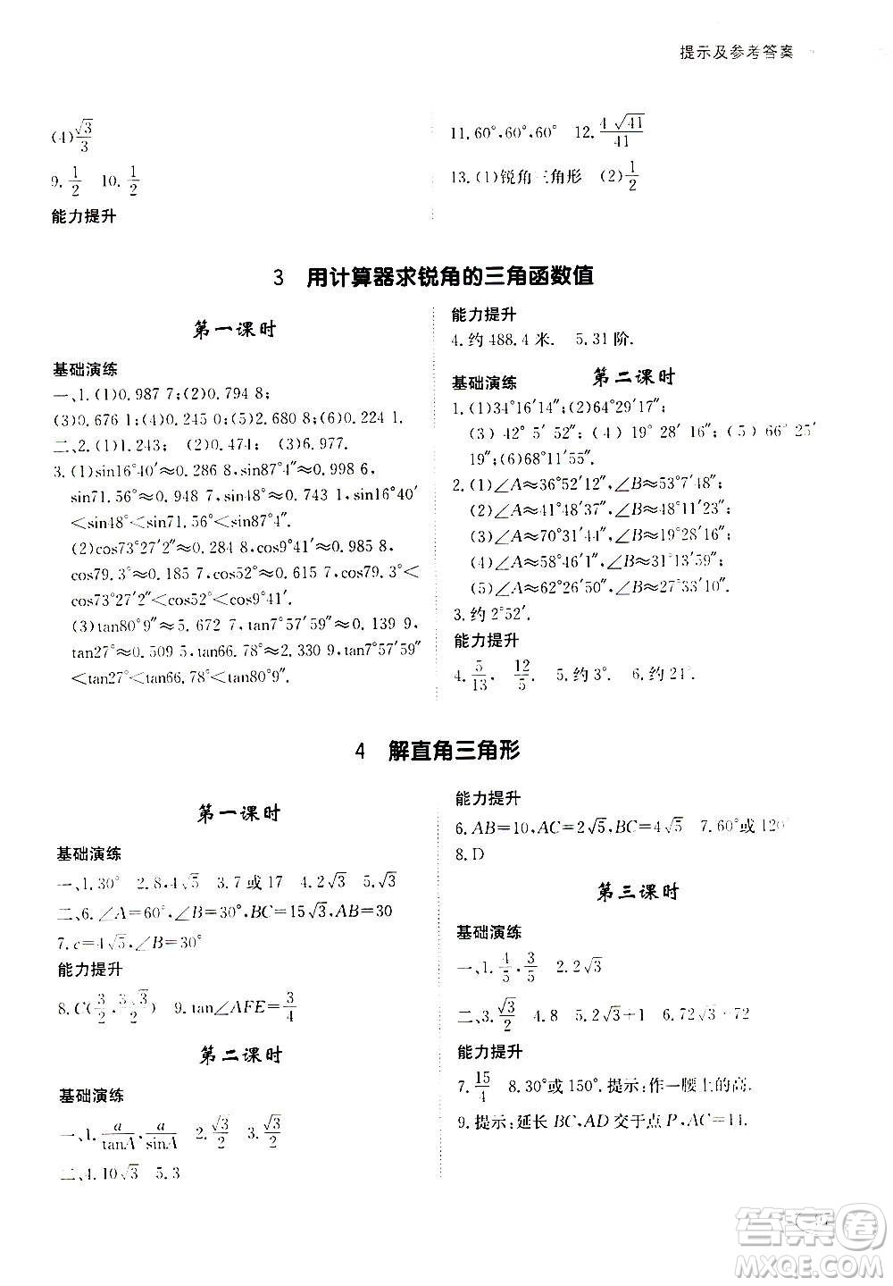 2020年初中伴你學(xué)習(xí)新課程叢書九年級上冊數(shù)學(xué)五四制魯教版答案