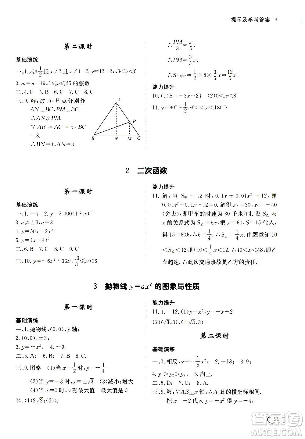 2020年初中伴你學(xué)習(xí)新課程叢書九年級上冊數(shù)學(xué)五四制魯教版答案