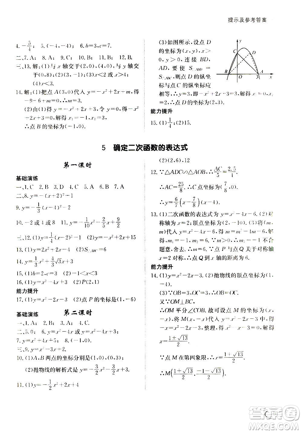 2020年初中伴你學(xué)習(xí)新課程叢書九年級上冊數(shù)學(xué)五四制魯教版答案