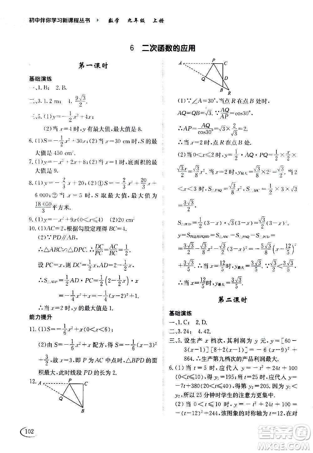 2020年初中伴你學(xué)習(xí)新課程叢書九年級上冊數(shù)學(xué)五四制魯教版答案