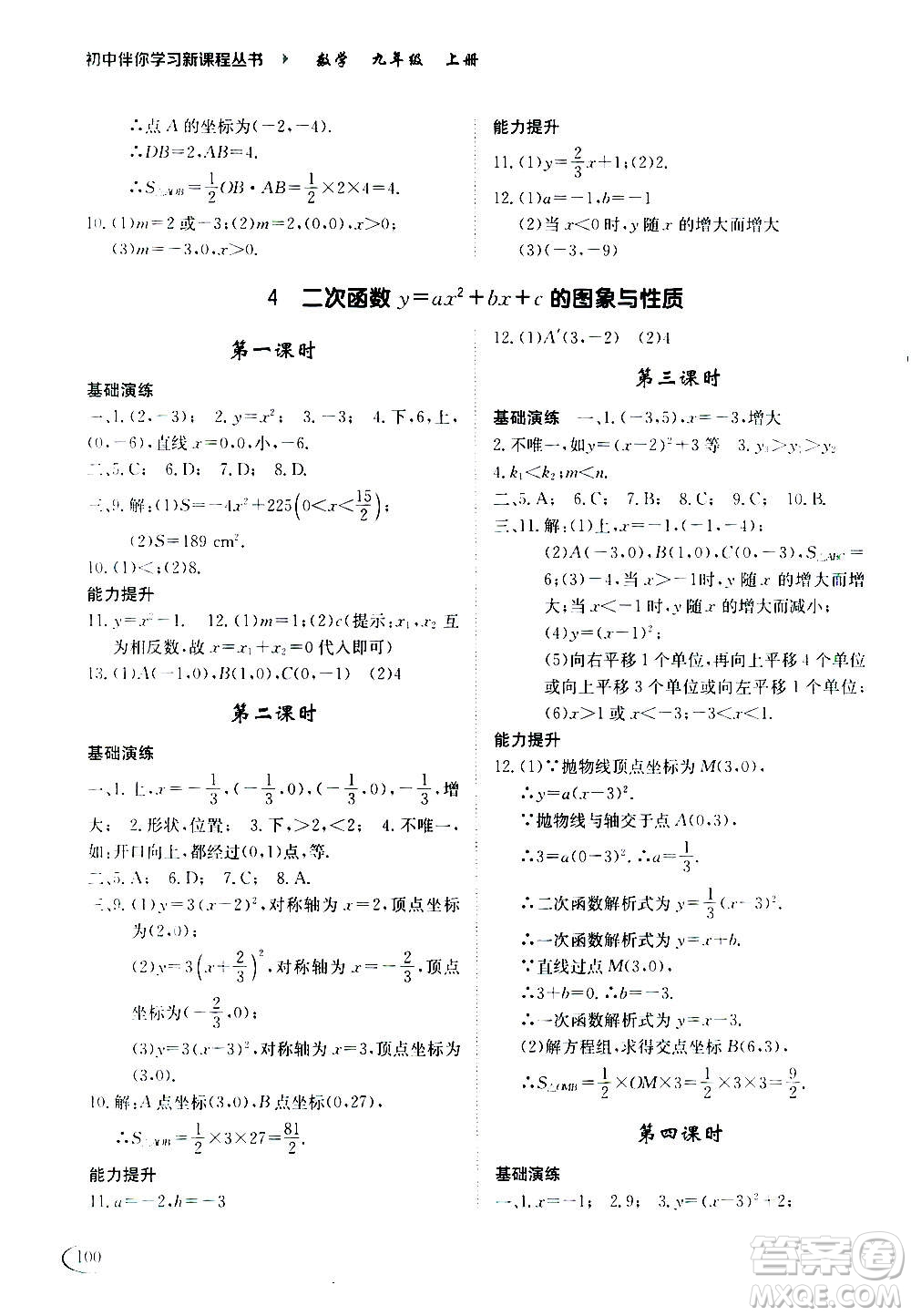 2020年初中伴你學(xué)習(xí)新課程叢書九年級上冊數(shù)學(xué)五四制魯教版答案