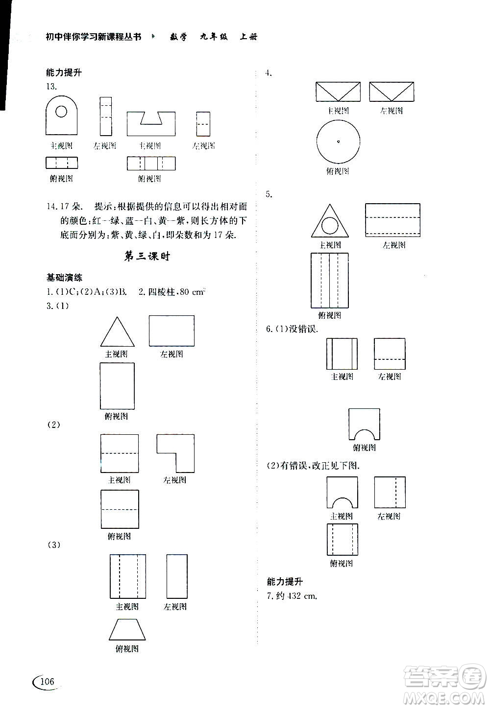 2020年初中伴你學(xué)習(xí)新課程叢書九年級上冊數(shù)學(xué)五四制魯教版答案