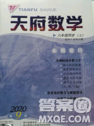 2020年天府?dāng)?shù)學(xué)八年級上冊數(shù)學(xué)北師大版答案