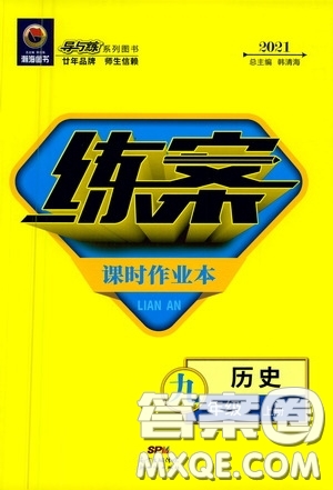 新世紀(jì)出版社2020練案課時作業(yè)本九年級歷史上冊答案