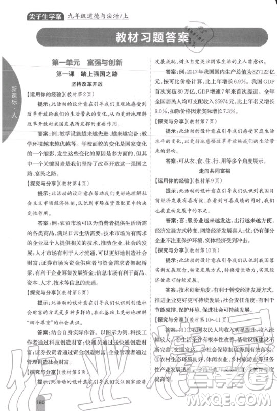 2020年九年級上冊人教版道德與法治教材課后習(xí)題答案