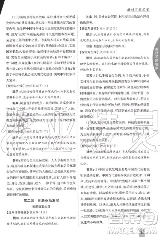 2020年九年級上冊人教版道德與法治教材課后習(xí)題答案