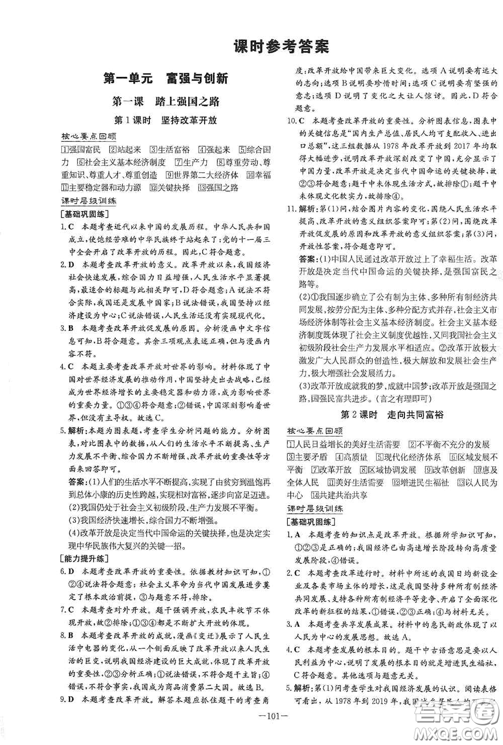 新世紀出版社2021練案課時作業(yè)本九年級道德與法治上冊答案