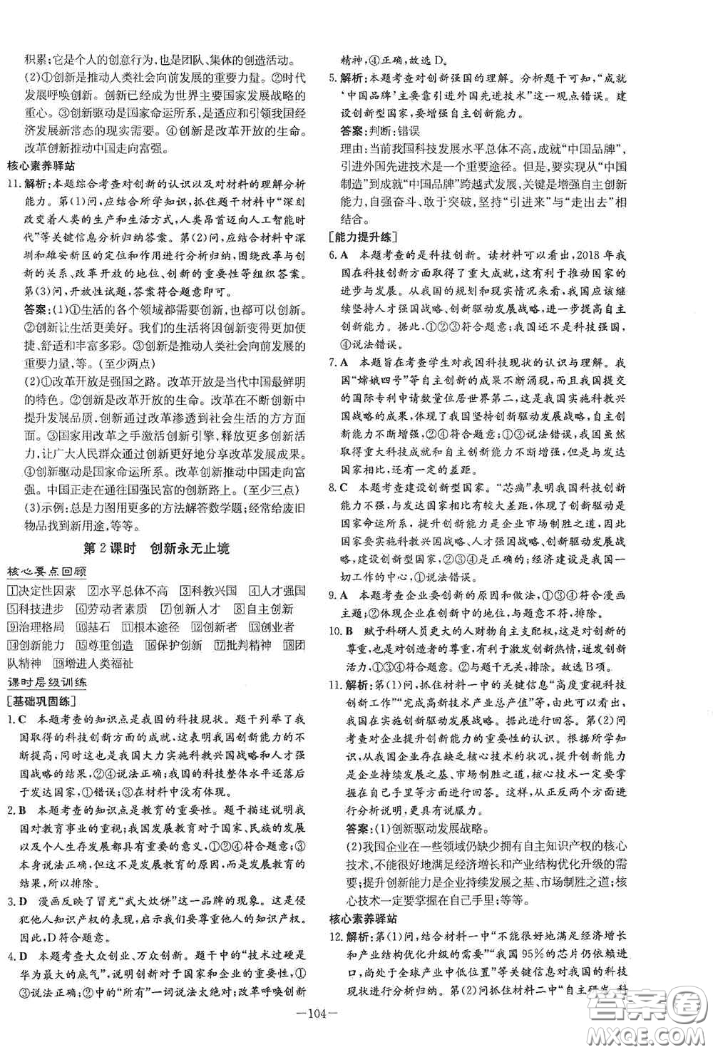 新世紀出版社2021練案課時作業(yè)本九年級道德與法治上冊答案