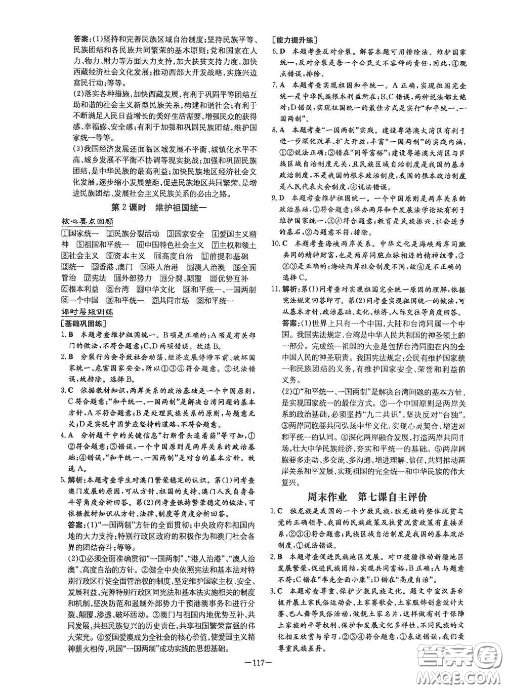 新世紀出版社2021練案課時作業(yè)本九年級道德與法治上冊答案