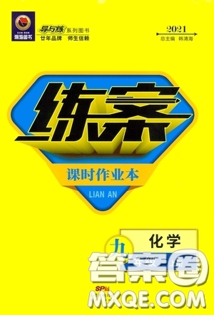 新世紀(jì)出版社2021練案課時(shí)作業(yè)本九年級(jí)化學(xué)上冊(cè)答案