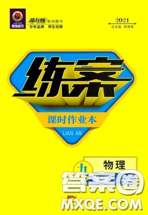 新世紀(jì)出版社2021練案課時(shí)作業(yè)本九年級(jí)物理全一冊(cè)HK版答案