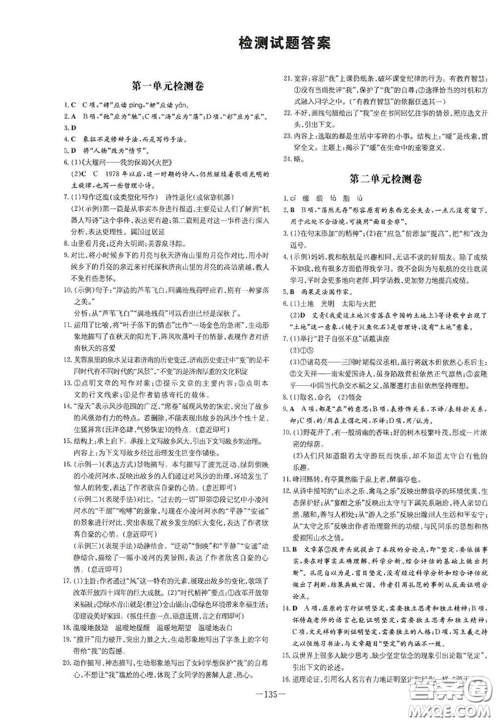 新世紀(jì)出版社2021練案課時(shí)作業(yè)本九年級語文上冊答案