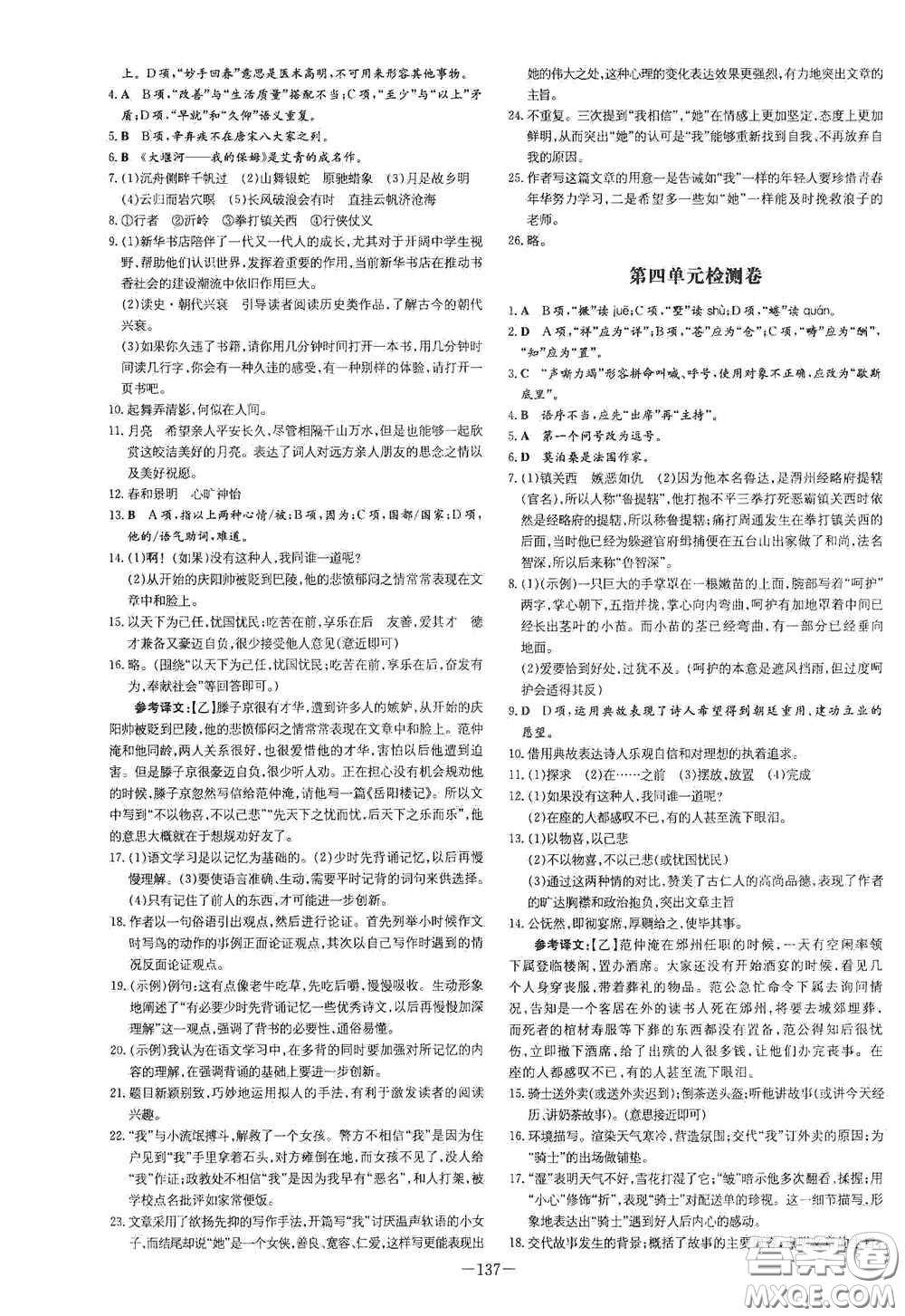 新世紀(jì)出版社2021練案課時(shí)作業(yè)本九年級語文上冊答案