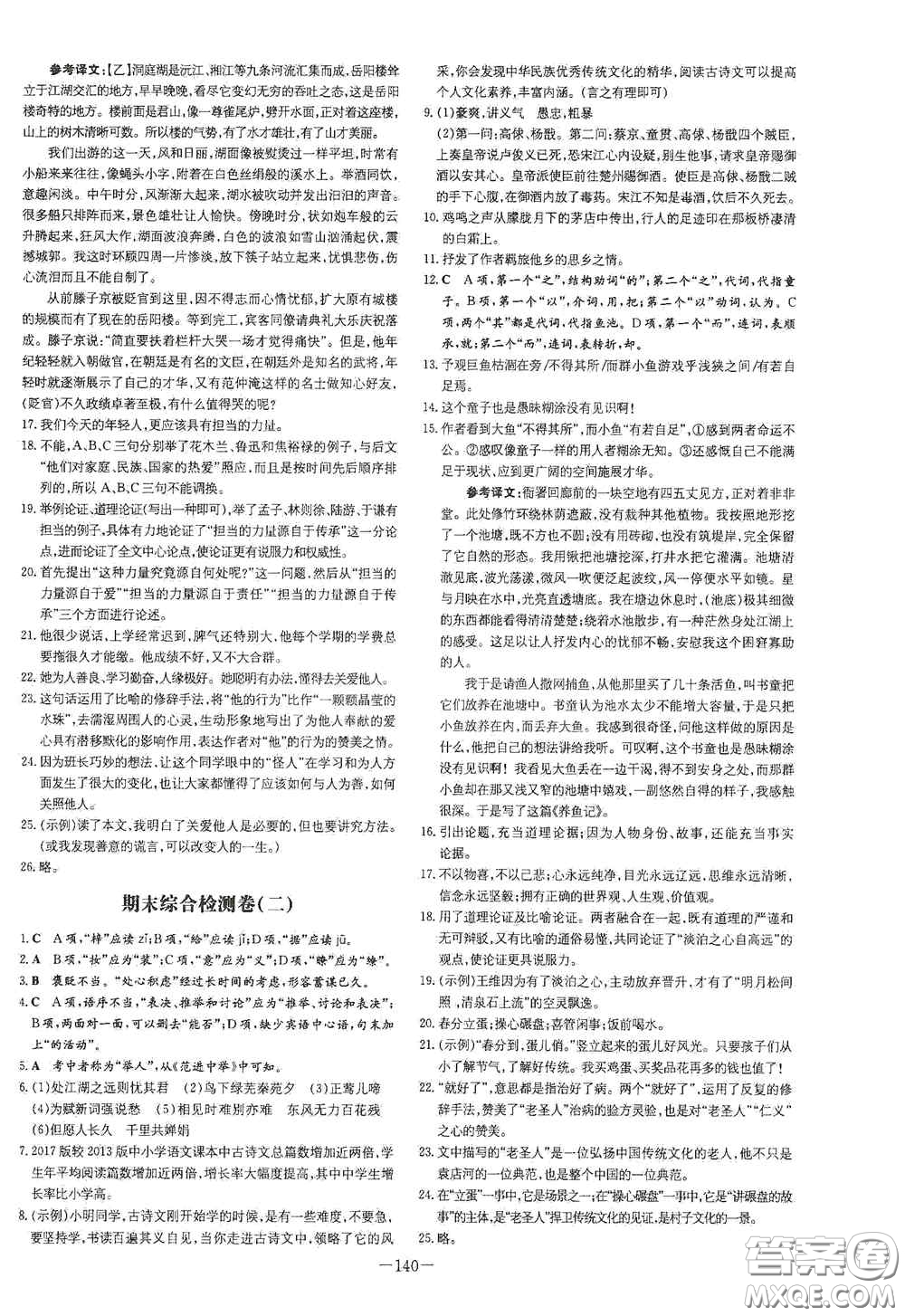 新世紀(jì)出版社2021練案課時(shí)作業(yè)本九年級語文上冊答案