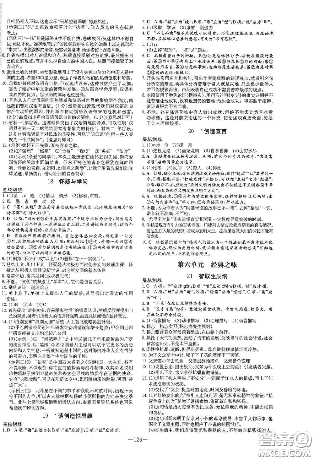 新世紀(jì)出版社2021練案課時(shí)作業(yè)本九年級語文上冊答案