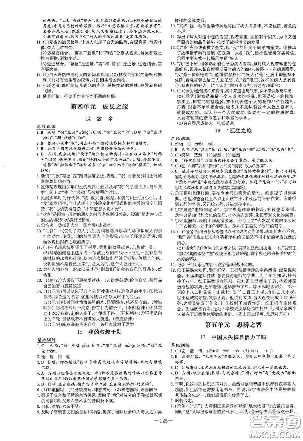 新世紀(jì)出版社2021練案課時(shí)作業(yè)本九年級語文上冊答案