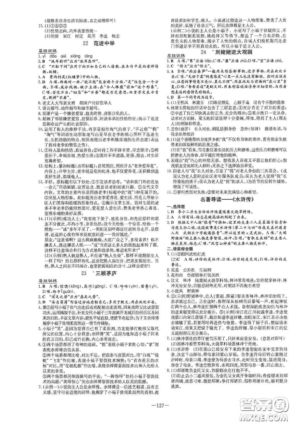 新世紀(jì)出版社2021練案課時(shí)作業(yè)本九年級語文上冊答案