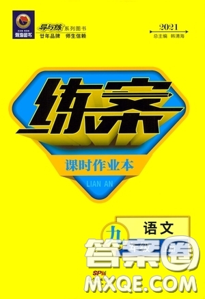 新世紀(jì)出版社2021練案課時(shí)作業(yè)本九年級語文上冊答案