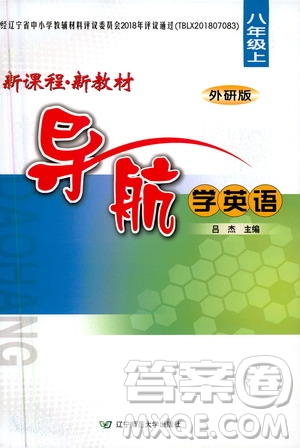 2020年新課程新教材導(dǎo)航學(xué)英語八年級上冊外研版答案