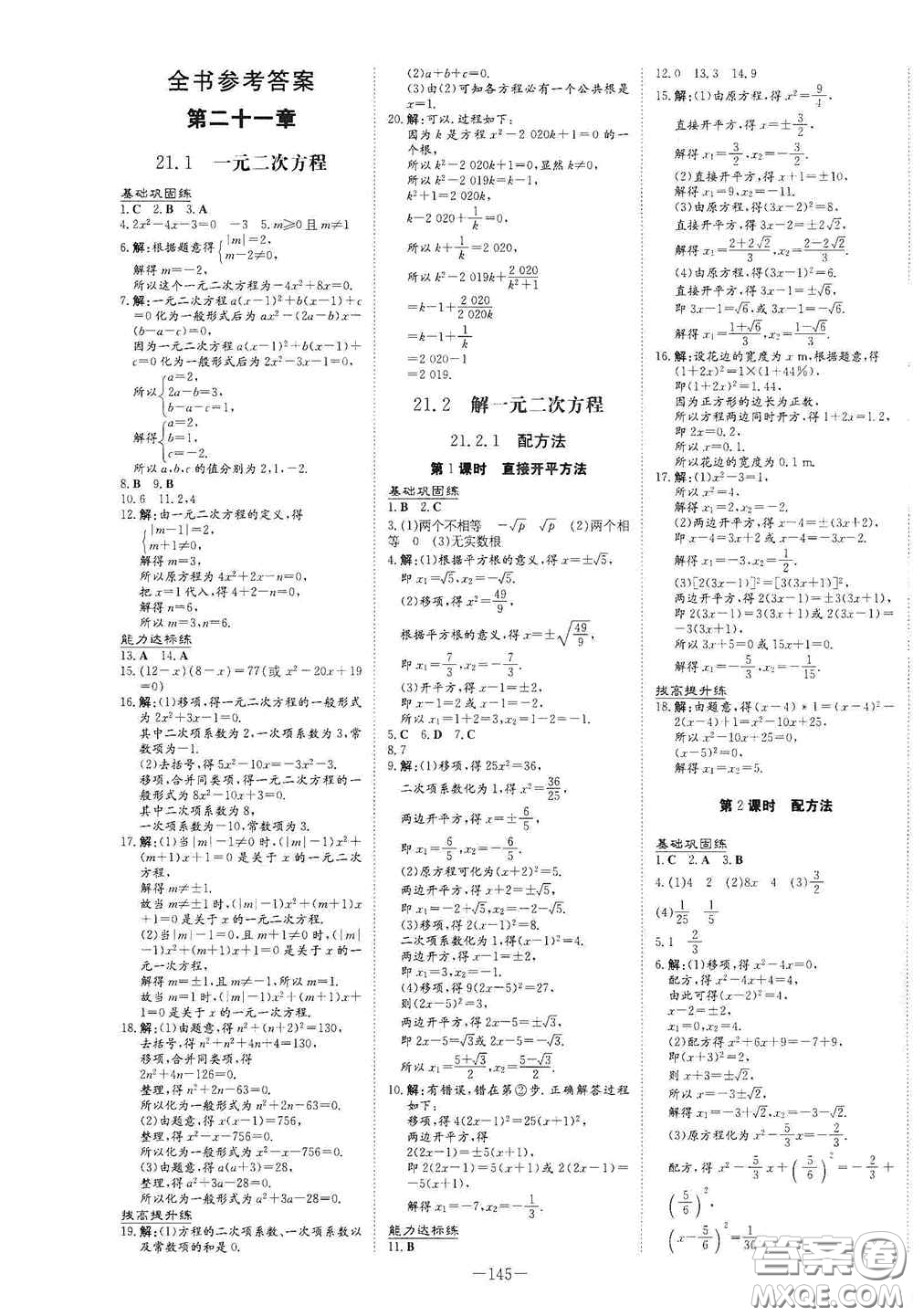 新世紀(jì)出版社2021練案課時作業(yè)本九年級數(shù)學(xué)上冊答案