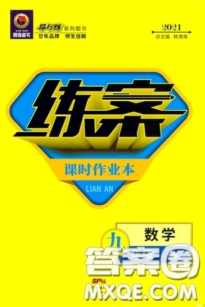 新世紀(jì)出版社2021練案課時作業(yè)本九年級數(shù)學(xué)上冊答案