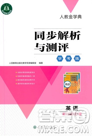 人民教育出版社2020年人教金學(xué)典同步解析與測(cè)評(píng)學(xué)練考英語九年級(jí)全一冊(cè)人教版答案