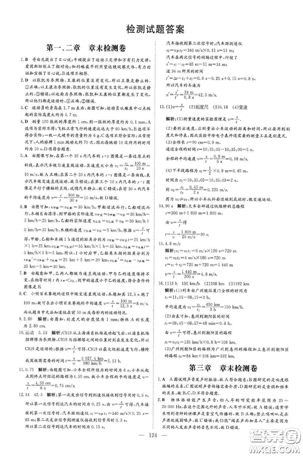 新世紀(jì)出版社2020導(dǎo)與練系列圖書練案課時作業(yè)本八年級物理上冊滬科版答案