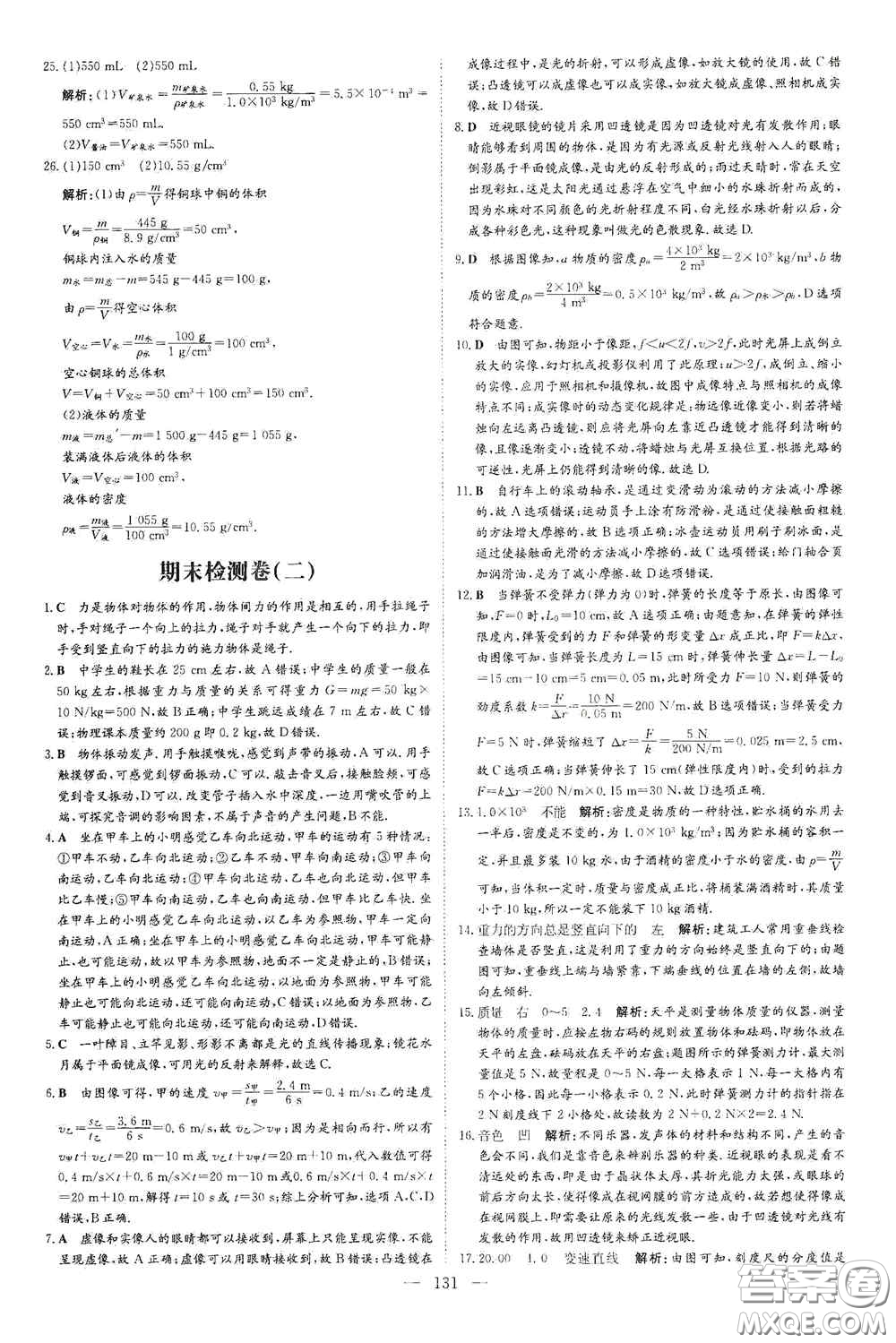 新世紀(jì)出版社2020導(dǎo)與練系列圖書練案課時作業(yè)本八年級物理上冊滬科版答案