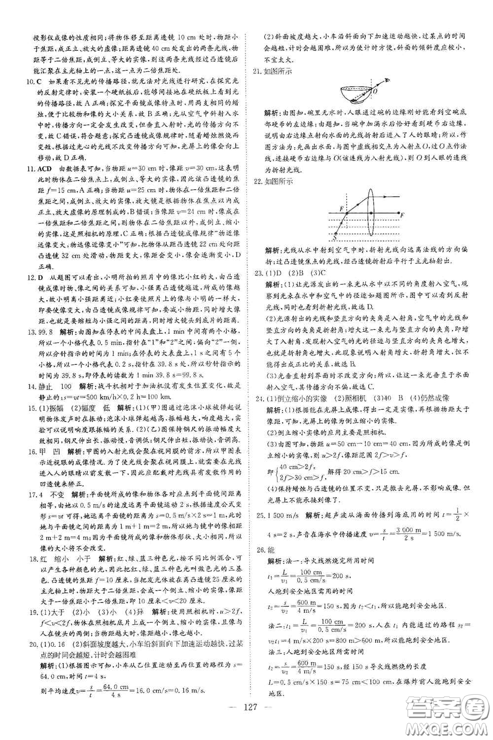 新世紀(jì)出版社2020導(dǎo)與練系列圖書練案課時作業(yè)本八年級物理上冊滬科版答案