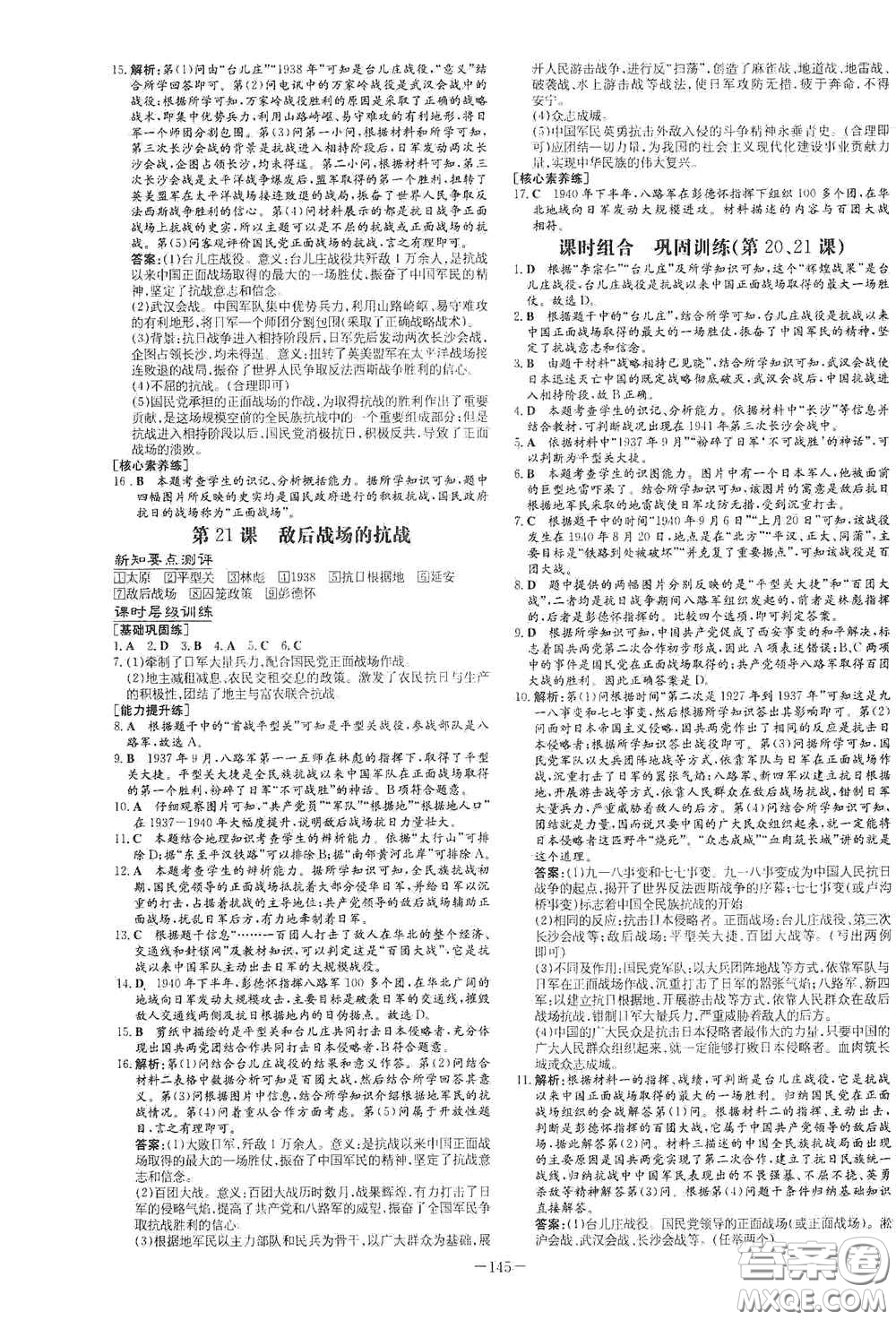 新世紀(jì)出版社2020導(dǎo)與練系列圖書練案課時(shí)作業(yè)本八年級(jí)歷史上冊(cè)版答案