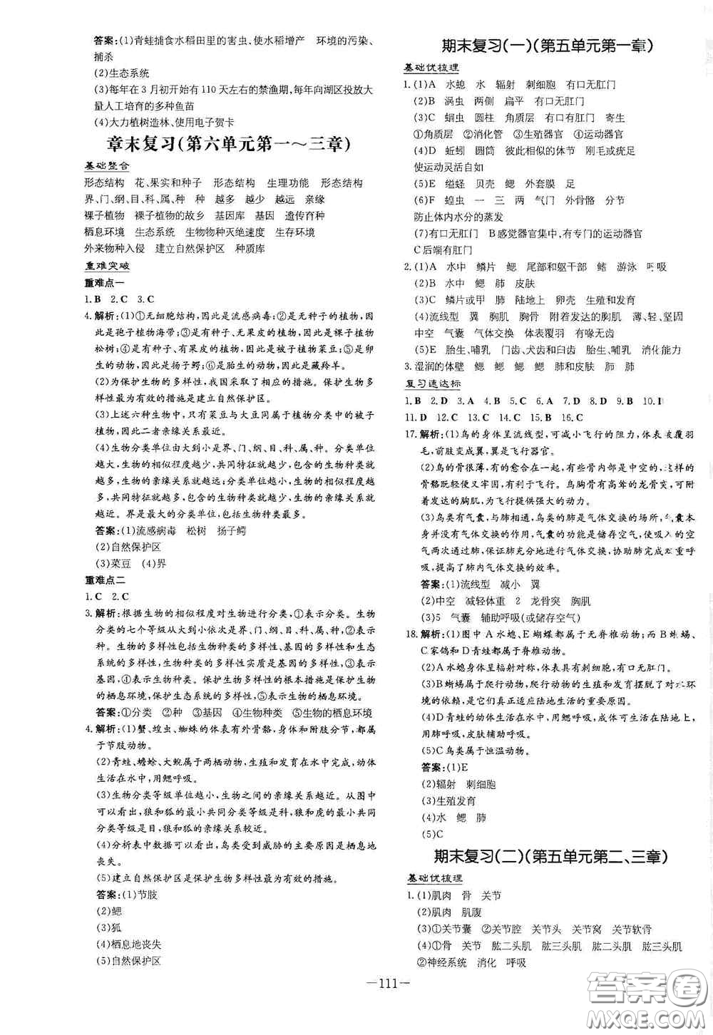 新世紀(jì)出版社2020導(dǎo)與練系列圖書練案課時(shí)作業(yè)本八年級(jí)生物上冊(cè)版答案