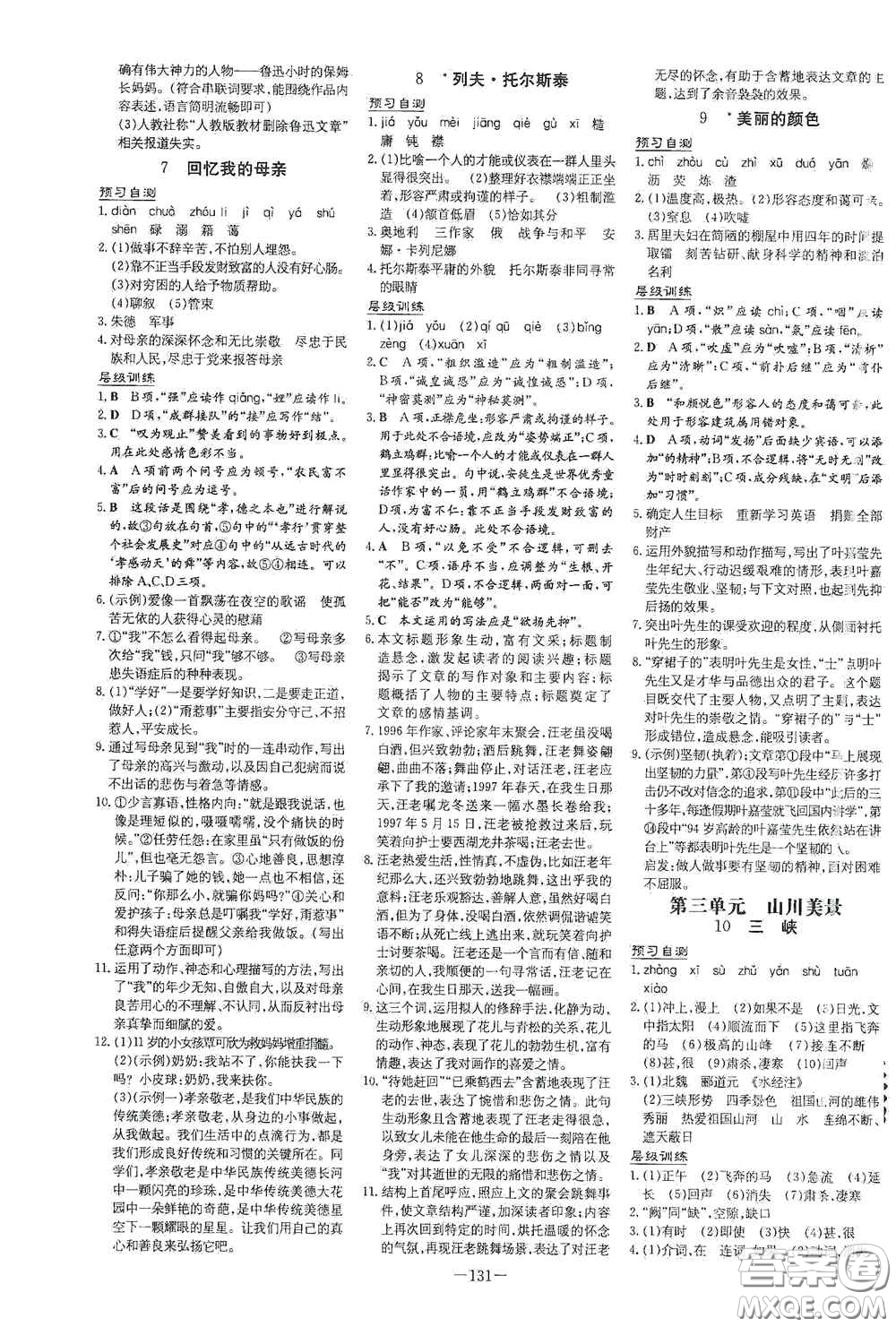 新世紀(jì)出版社2020導(dǎo)與練系列圖書(shū)練案課時(shí)作業(yè)本八年級(jí)語(yǔ)文上冊(cè)版答案