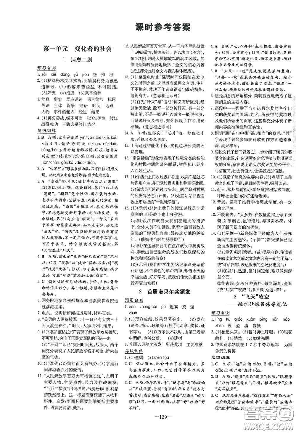 新世紀(jì)出版社2020導(dǎo)與練系列圖書(shū)練案課時(shí)作業(yè)本八年級(jí)語(yǔ)文上冊(cè)版答案