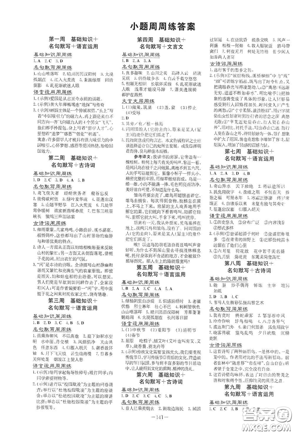 新世紀(jì)出版社2020導(dǎo)與練系列圖書(shū)練案課時(shí)作業(yè)本八年級(jí)語(yǔ)文上冊(cè)版答案