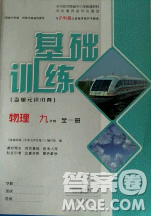 大象出版社2020年基礎(chǔ)訓(xùn)練九年級全一冊物理滬科版答案