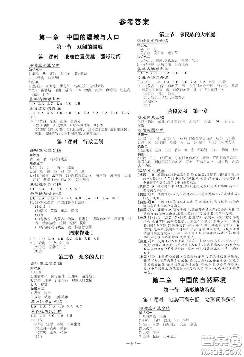 2021導(dǎo)與練系列圖書練案課時(shí)作業(yè)本八年級(jí)地理上冊(cè)商務(wù)星球版答案