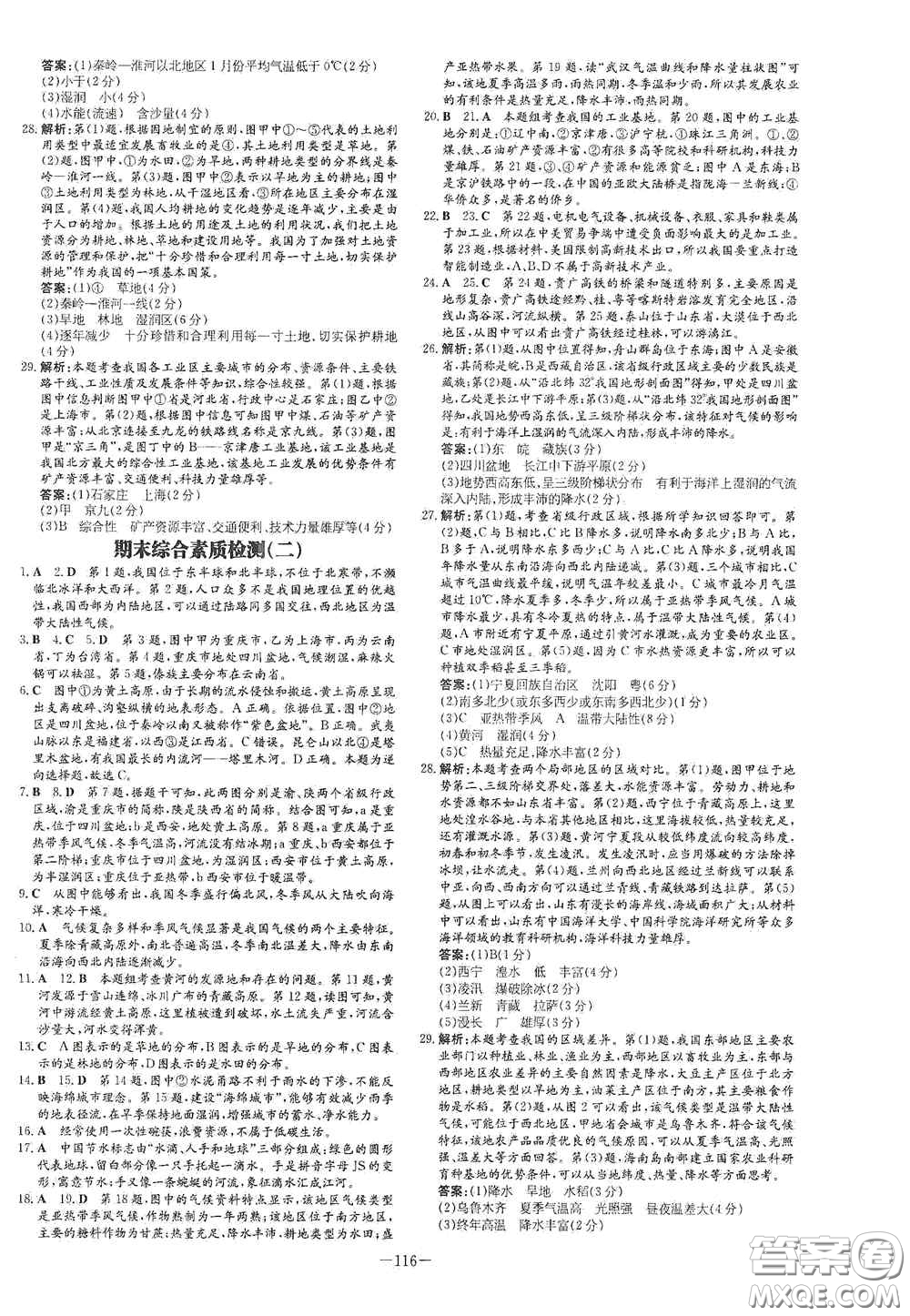 2021導(dǎo)與練系列圖書練案課時(shí)作業(yè)本八年級(jí)地理上冊(cè)商務(wù)星球版答案