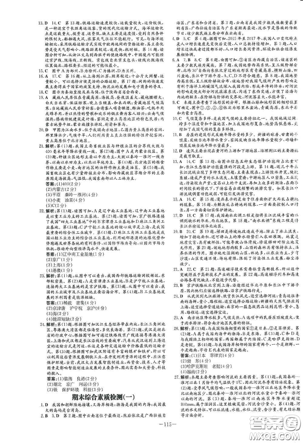 2021導(dǎo)與練系列圖書練案課時(shí)作業(yè)本八年級(jí)地理上冊(cè)商務(wù)星球版答案