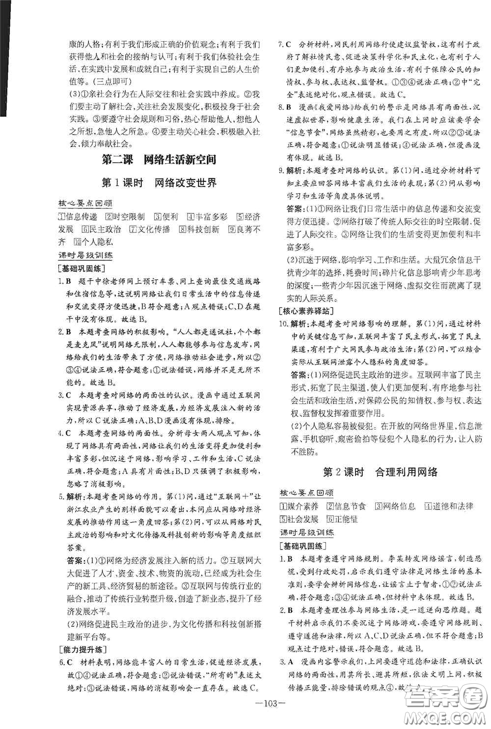 新世紀出版社2020導與練系列圖書練案課時作業(yè)本八年級道德與法治上冊答案