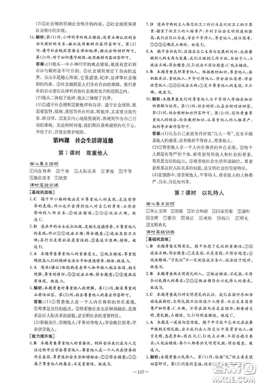 新世紀出版社2020導與練系列圖書練案課時作業(yè)本八年級道德與法治上冊答案