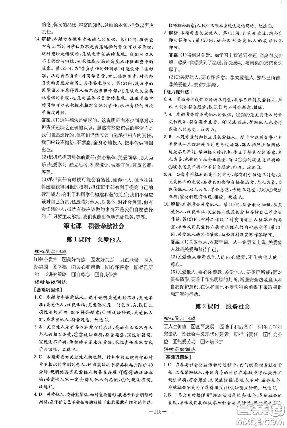 新世紀出版社2020導與練系列圖書練案課時作業(yè)本八年級道德與法治上冊答案